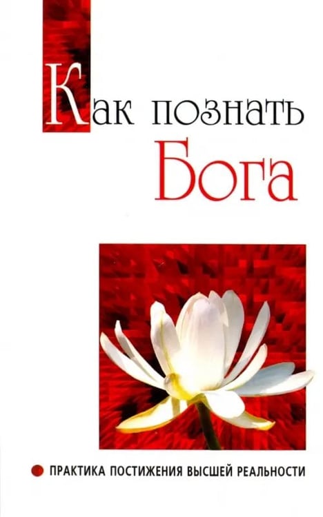 Обложка книги «Как познать Бога. Практика постижения высшей реальности» — Бхагаван Шри Сатья Саи Баба, ISBN 9785413010075