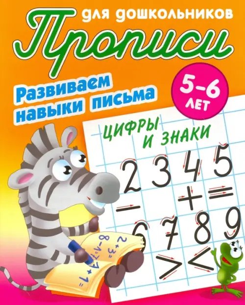 Обложка книги «Цифры и знаки. Развиваем навыки письма. 5-6 лет» — Кузьмин Сергей Вильянович, Лясковский Виктор Леонидович, ISBN 9789851710474