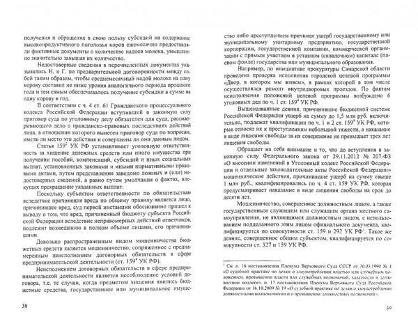 Дополнительное изображение книги «Уголовно-правовая охрана бюджетных средств. Монография»