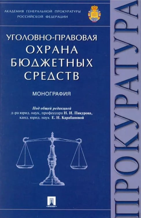 Обложка книги «Уголовно-правовая охрана бюджетных средств. Монография» — Пикуров Николай Иванович, Карабанова Елена Николаевна, Гузеева Ольга Сергеевна, ISBN 9785392204656