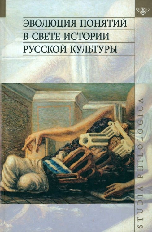 Обложка книги «Эволюция понятий в свете истории русской культуры» — Хархордин Олег Валерьевич, Блюхер Ф. Н., Маслов Б. П., ISBN 9785955105581