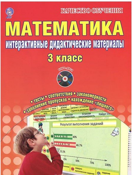 Обложка книги «Математика. 3 класс. Интерактивные дидактические материалы (+ CD-ROM)» — Коваленко Людмила Николаевна, ISBN 9785916586077