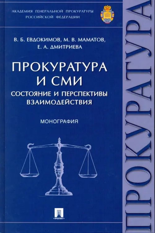 Обложка книги «Прокуратура и СМИ. Состояние и перспективы взаимодействия» — Евдокимов Вячеслав Борисович, Маматов Максим Владимирович, Дмитриева Екатерина Андреевна, ISBN 9785392205240