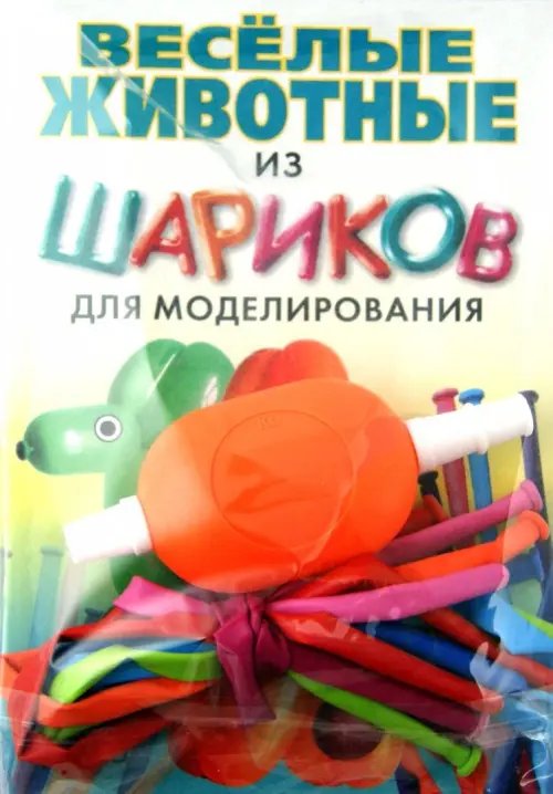 Дополнительное изображение книги «Веселые животные из шариков для моделирования»