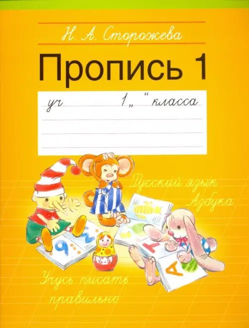 Обложка книги «Прописи. 1 класс. Часть 1» — Сторожева Надежда Алексеевна, ISBN 9789855334218