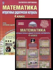 Обложка книги «Математика. Интерактивные дидактические материалы. 4 класс (+ CD-ROM)» — Андреенкова Наталья Леонидовна, ISBN 9785916584288
