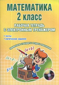 Обложка книги «Математика. 2 класс. Рабочая тетрадь с электронным тренажером (+ CD-ROM)» — Селезнева Н.И., ISBN 9785916582208