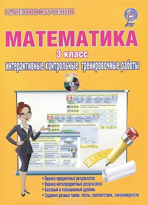 Обложка книги «Математика. 3 класс. Интерактивные контрольные тренировочные работы. Дидактическое пособие (+ CD-ROM)» — Коваленко Людмила Николаевна, ISBN 9785916585957