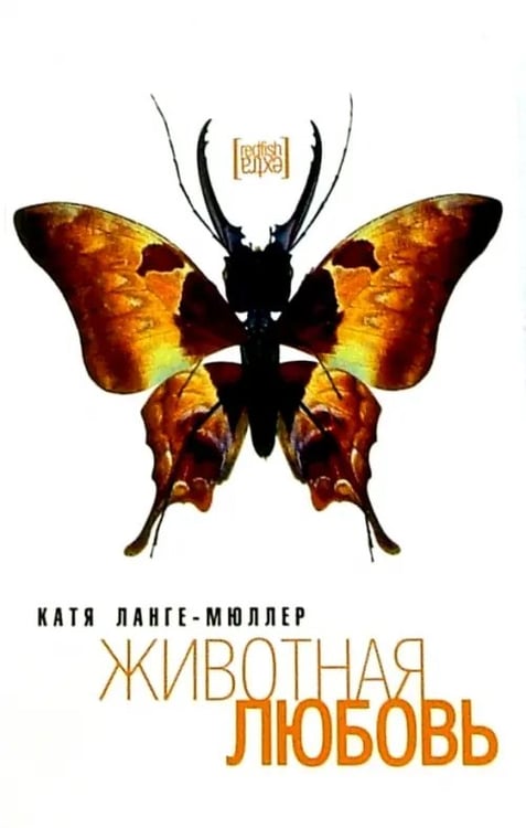Обложка книги «Животная любовь» — Ланге-Мюллер Катя, ISBN 5483000390