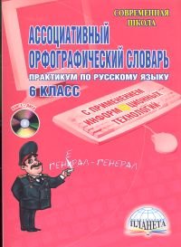 Обложка книги «Ассоциативный орфографический словарь. Практикум по русскому языку. 6 класс (+ CD-ROM)» — Байдакова Татьяна Борисовна, Богаткина Оксана Владимировна, Быкова Людмила Григорьевна, ISBN 9785916582543