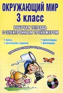 Обложка книги «Окружающий мир. 3 класс. Рабочая тетрадь с электронным тренажером (+ CD-ROM)» — Мещерякова Валентина Викторовна, ISBN 9785916582420