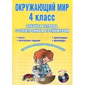 Обложка книги «Окружающий мир. 4 класс. Рабочая тетрадь с электронным тренажером (+ CD-ROM)» — Савинова Светлана Владимировна, ISBN 9785916582437