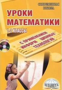 Обложка книги «Уроки математики с применением информационных технологий. 1-2 классы (+ CD-ROM)» — Асафьева О.С., Багдасарова Ю.М., Белых Т.В., ISBN 9785916581782