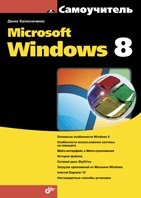 Обложка книги «Microsoft Windows 8» — Колисниченко Д., ISBN 9785977509039