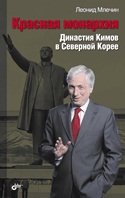 Обложка книги «Красная монархия. Династия Кимов в Северной Корее» — Млечин Л., ISBN 9785977508483