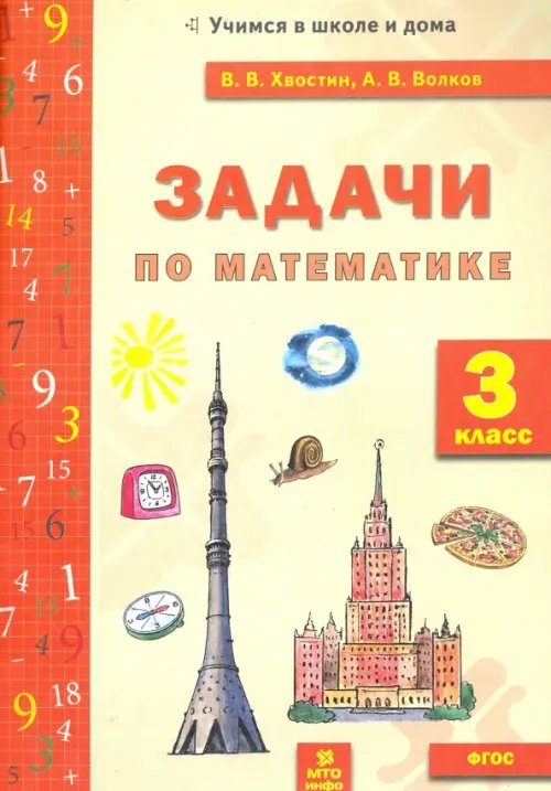 Обложка книги «Задачи по математике. 3 класс. ФГОС» — Волков Александр Вячеславович, Хвостин Владимир Владимирович, ISBN 9785604172773