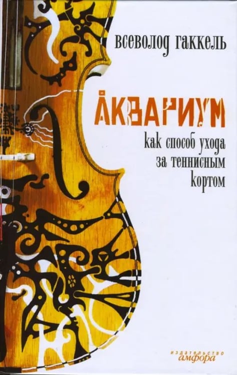 Обложка книги «Аквариум как способ ухода за теннисным кортом» — Гаккель Всеволод Яковлевич, ISBN 9785367003314