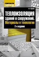 Обложка книги «Теплоизоляция зданий и сооружений. Материалы и технологии» — Зарубина Людмила Петровна, ISBN 9785977507790
