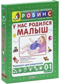Обложка книги «У нас родился малыш» — Галанов А.С., ISBN 9785436600802