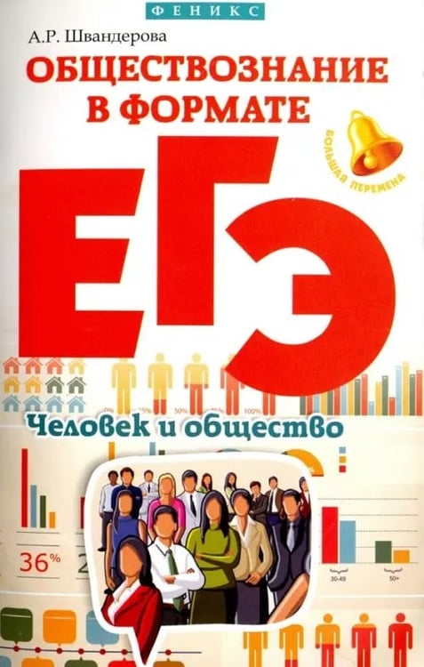 Обложка книги «Обществознание в формате ЕГЭ. Человек и общество» — Швандерова Алла Робертовна, ISBN 9785222272718