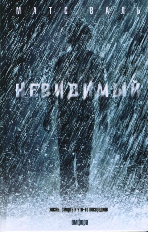 Обложка книги «Невидимый» — Матс Валь, ISBN 9785367003451