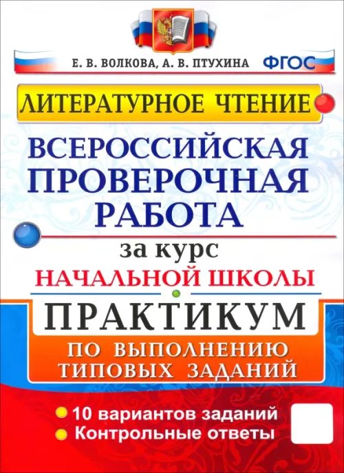Обложка книги «ВПР. Литературное чтение. Практикум по выполнению типовых заданий. ФГОС» — Птухина Александра Викторовна, Волкова Елена Васильевна, ISBN 9785377106425