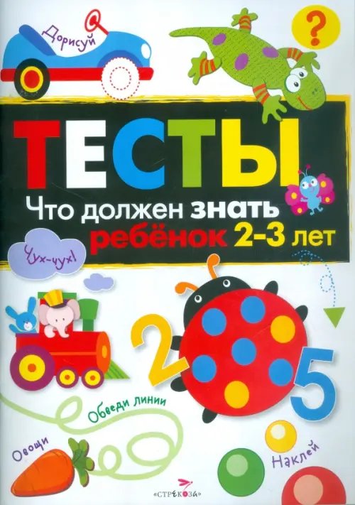 Обложка книги «Тесты. Что должен знать ребенок 2-3 лет» — Попова И., ISBN 9785995122081