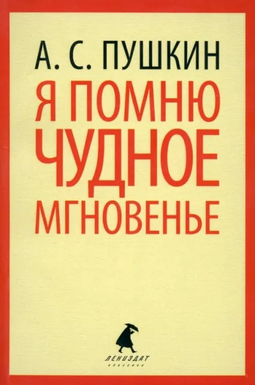 Обложка книги «Я помню чудное мгновение» — Пушкин Александр Сергеевич, ISBN 9785445300663