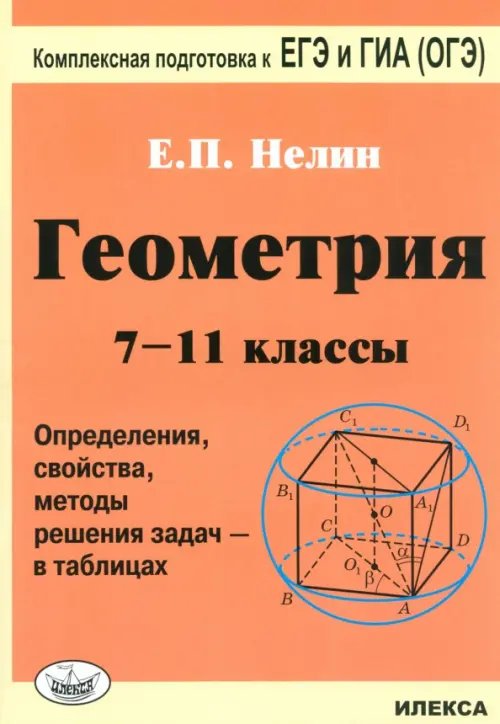 Обложка книги «Геометрия. 7-11 классы. Определения, свойства, методы решения задач - в таблицах» — Нелин Евгений Петрович, ISBN 9785892373319
