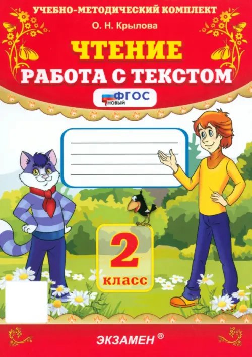 Обложка книги «Чтение. Работа с текстом. 2 класс. ФГОС» — Крылова Ольга Николаевна, ISBN 9785377106753