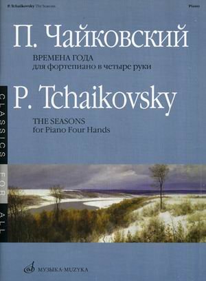 Обложка книги «Времена года. Переложение для фортепиано в 4 руки» — Чайковский Петр Ильич, ISBN 9790706373645
