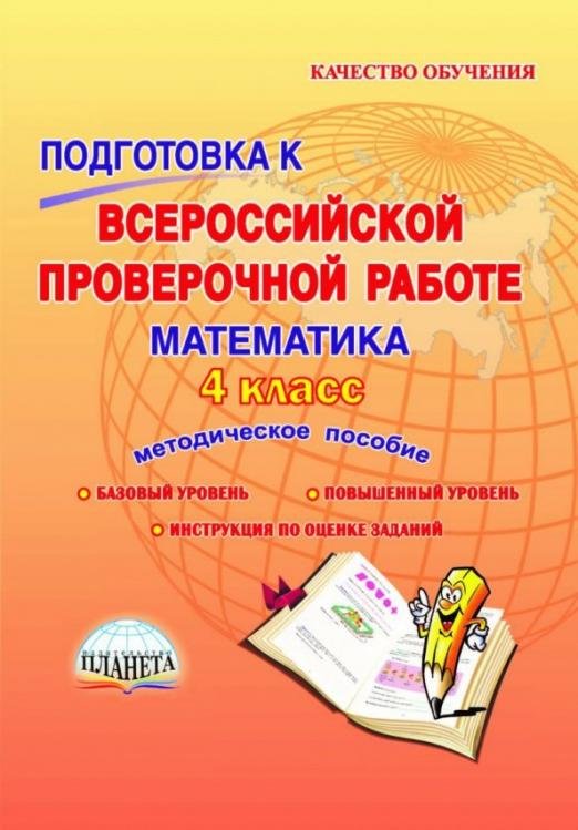 Обложка книги «Математика. 4 класс. Подготовка к Всероссийской проверочной работе. Методическое пособие. ФГОС» — Умнова Марина Сергеевна, ISBN 9785916589122