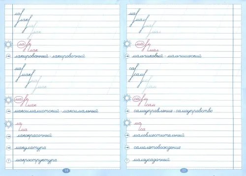 Дополнительное изображение книги «Русский язык. Тренажер по исправлению почерка. Тетрадь № 5. Для начальной школы. ФГОС»