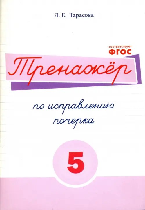 Обложка книги «Русский язык. Тренажер по исправлению почерка. Тетрадь № 5. Для начальной школы. ФГОС» — Тарасова Любовь Евгеньевна, ISBN 9785989237470