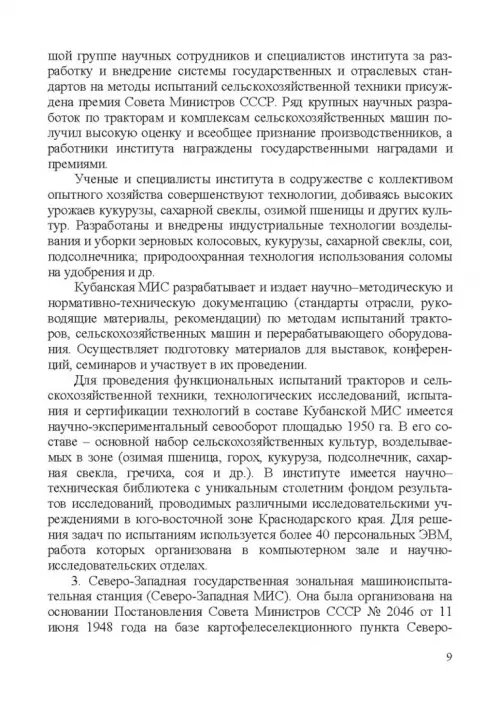 Дополнительное изображение книги «Испытание сельскохозяйственной техники и энергосиловых установок. Учебное пособие»