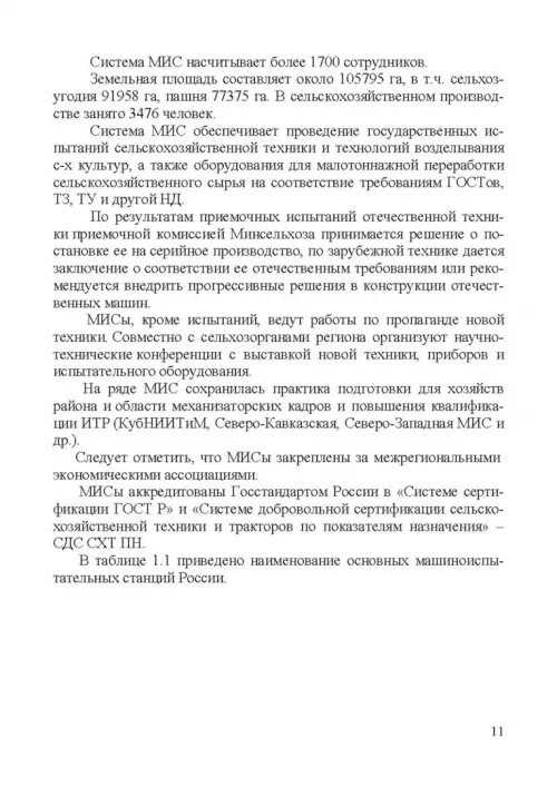 Дополнительное изображение книги «Испытание сельскохозяйственной техники и энергосиловых установок. Учебное пособие»