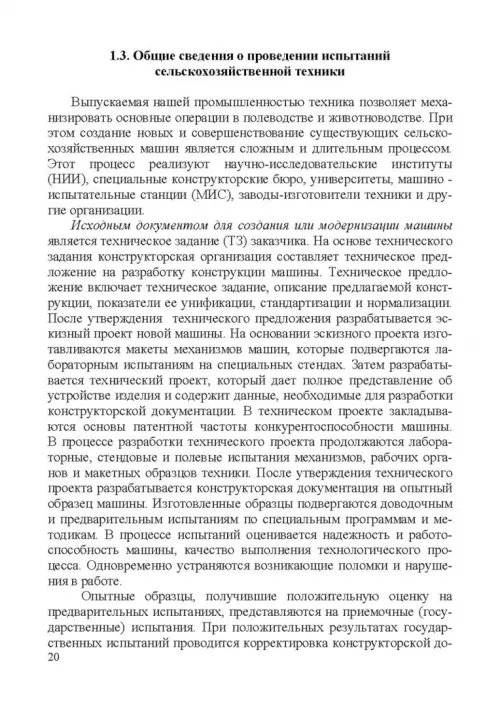 Дополнительное изображение книги «Испытание сельскохозяйственной техники и энергосиловых установок. Учебное пособие»
