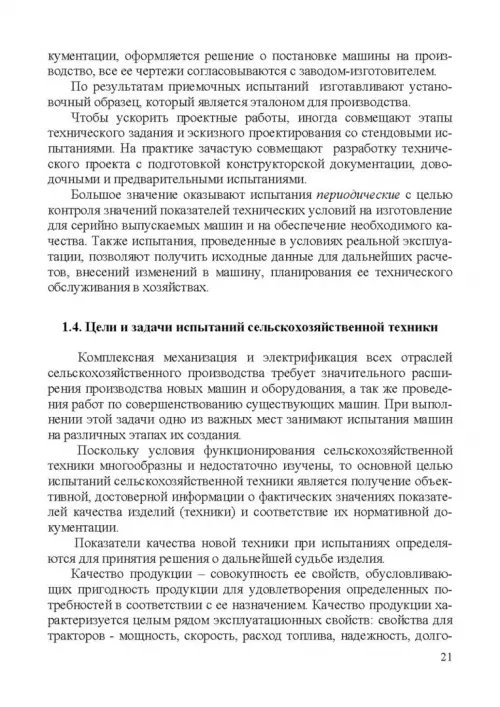 Дополнительное изображение книги «Испытание сельскохозяйственной техники и энергосиловых установок. Учебное пособие»