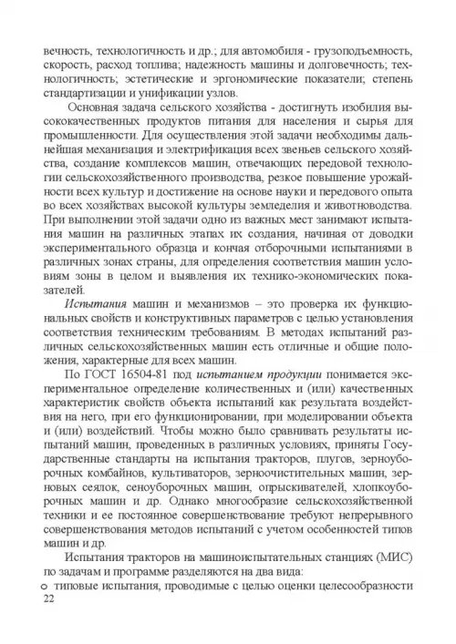Дополнительное изображение книги «Испытание сельскохозяйственной техники и энергосиловых установок. Учебное пособие»