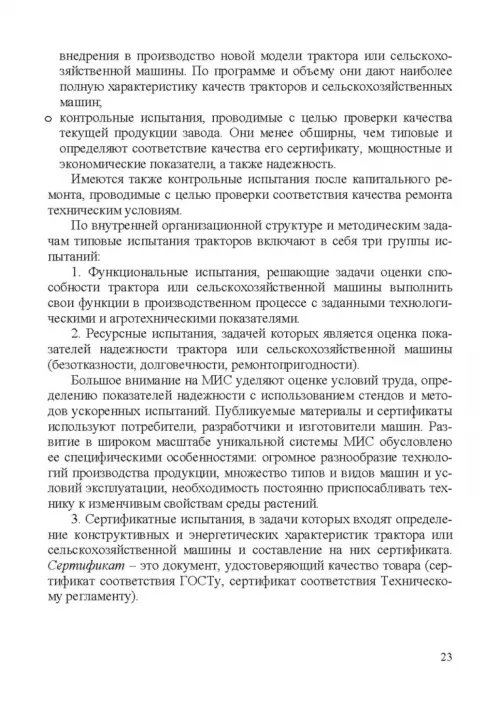 Дополнительное изображение книги «Испытание сельскохозяйственной техники и энергосиловых установок. Учебное пособие»