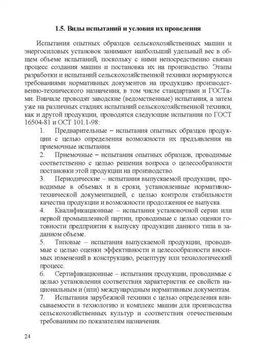 Дополнительное изображение книги «Испытание сельскохозяйственной техники и энергосиловых установок. Учебное пособие»