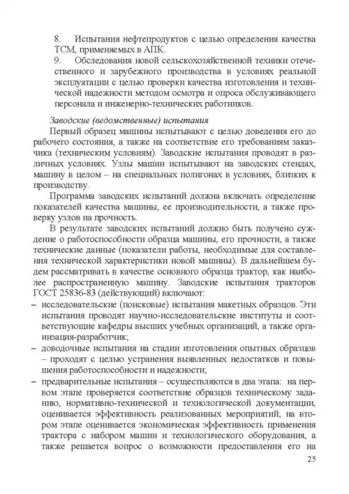 Дополнительное изображение книги «Испытание сельскохозяйственной техники и энергосиловых установок. Учебное пособие»