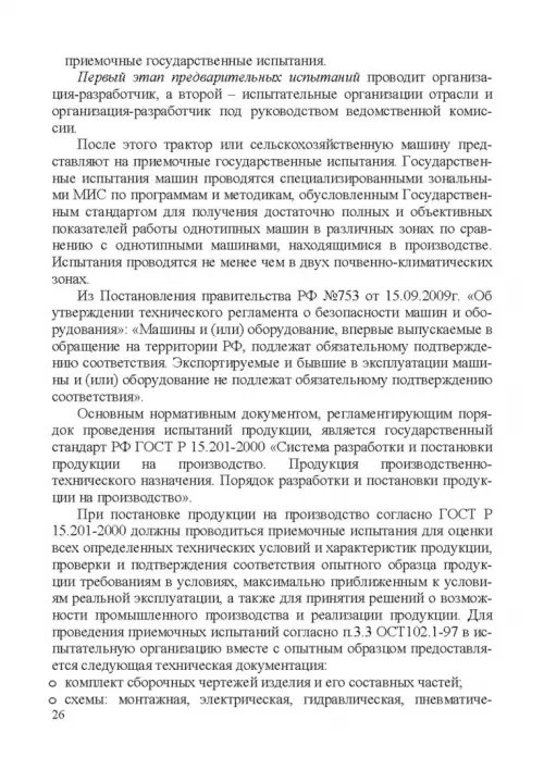 Дополнительное изображение книги «Испытание сельскохозяйственной техники и энергосиловых установок. Учебное пособие»