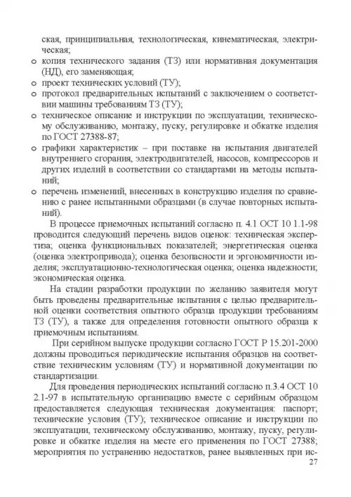 Дополнительное изображение книги «Испытание сельскохозяйственной техники и энергосиловых установок. Учебное пособие»