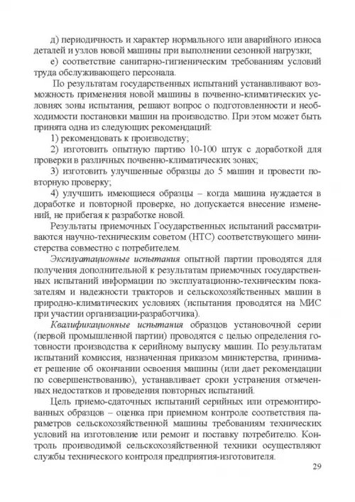 Дополнительное изображение книги «Испытание сельскохозяйственной техники и энергосиловых установок. Учебное пособие»