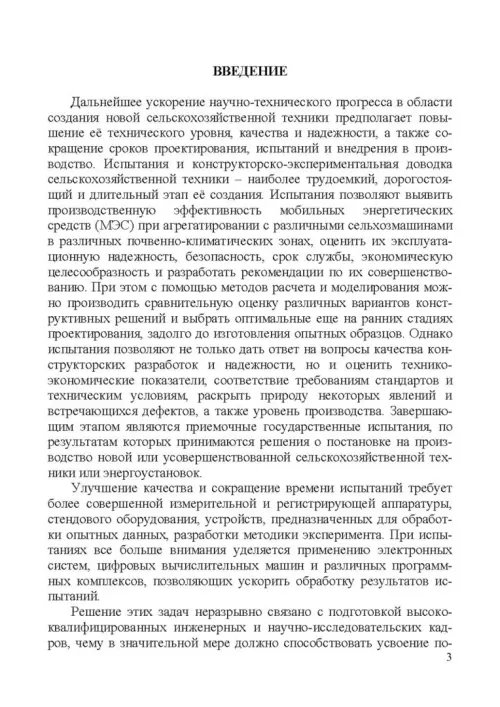 Дополнительное изображение книги «Испытание сельскохозяйственной техники и энергосиловых установок. Учебное пособие»