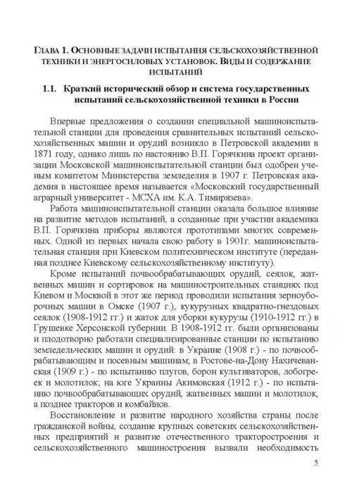 Дополнительное изображение книги «Испытание сельскохозяйственной техники и энергосиловых установок. Учебное пособие»
