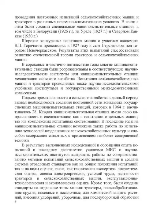 Дополнительное изображение книги «Испытание сельскохозяйственной техники и энергосиловых установок. Учебное пособие»