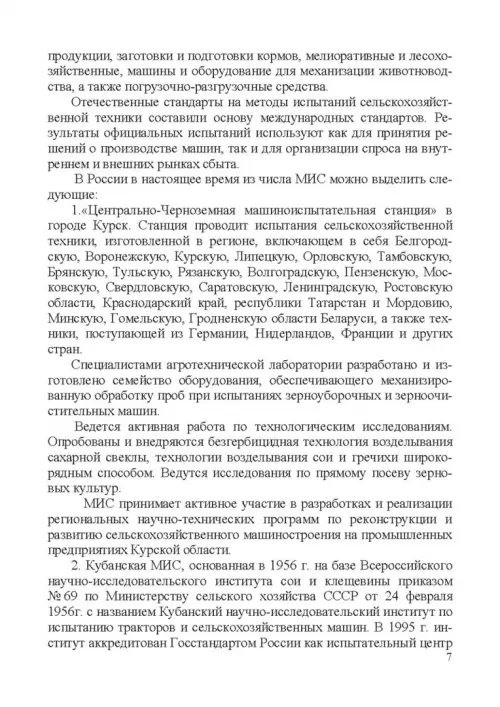 Дополнительное изображение книги «Испытание сельскохозяйственной техники и энергосиловых установок. Учебное пособие»
