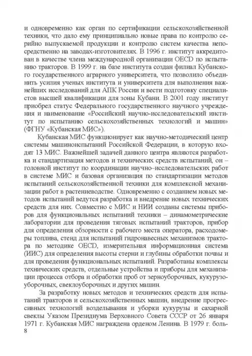 Дополнительное изображение книги «Испытание сельскохозяйственной техники и энергосиловых установок. Учебное пособие»